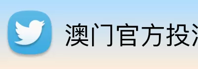澳门官方投注网 Logo